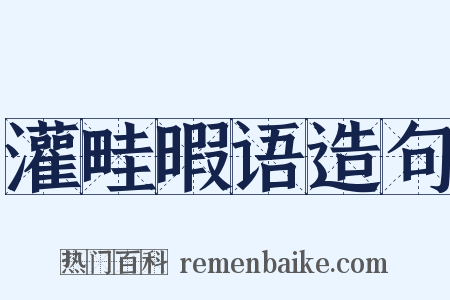 灌畦暇语造句是什么意思的图片